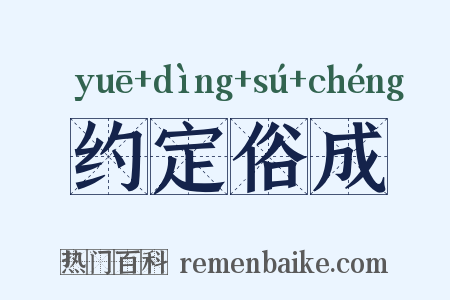 约定俗成是什么意思的图片